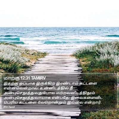 மாற்கு 12:31 TAMIRV Bible Verse Image