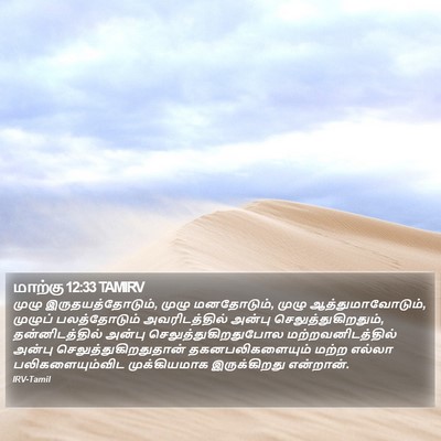 மாற்கு 12:33 TAMIRV Bible Verse Image