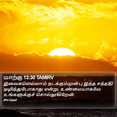 மாற்கு 13:30 TAMIRV Bible Verse Image