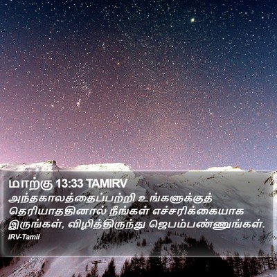 மாற்கு 13:33 TAMIRV Bible Verse Image