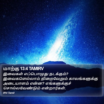 மாற்கு 13:4 TAMIRV Bible Verse Image