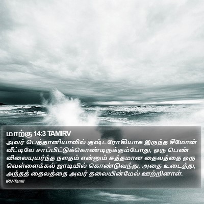 மாற்கு 14:3 TAMIRV Bible Verse Image