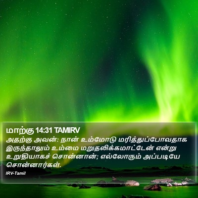 மாற்கு 14:31 TAMIRV Bible Verse Image