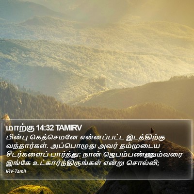 மாற்கு 14:32 TAMIRV Bible Verse Image