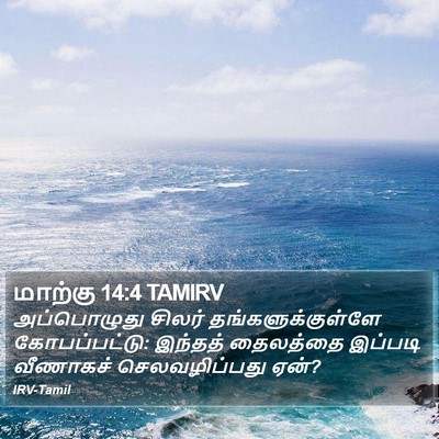 மாற்கு 14:4 TAMIRV Bible Verse Image