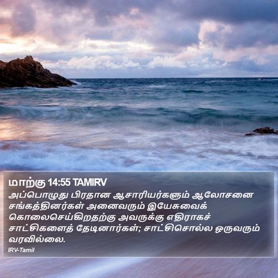 மாற்கு 14:55 TAMIRV Bible Verse Image