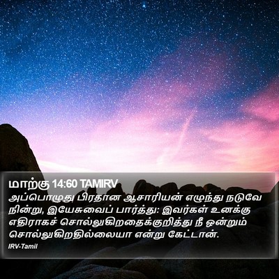 மாற்கு 14:60 TAMIRV Bible Verse Image