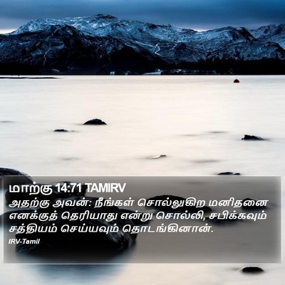 மாற்கு 14:71 TAMIRV Bible Verse Image