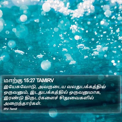 மாற்கு 15:27 TAMIRV Bible Verse Image