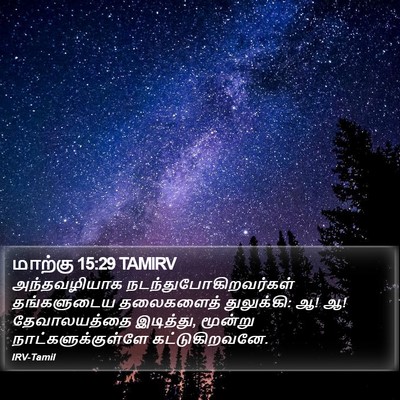 மாற்கு 15:29 TAMIRV Bible Verse Image
