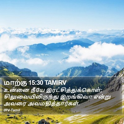 மாற்கு 15:30 TAMIRV Bible Verse Image