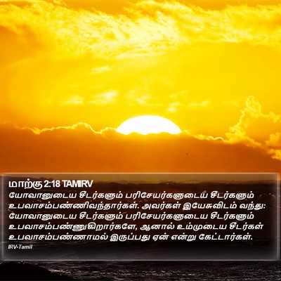 மாற்கு 2:18 TAMIRV Bible Verse Image