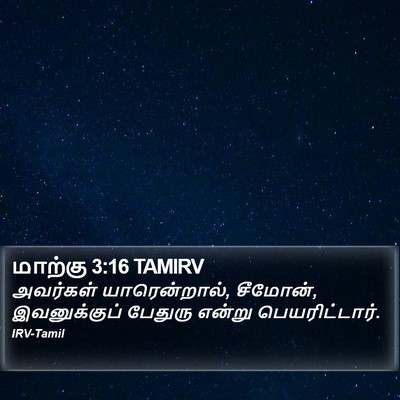மாற்கு 3:16 TAMIRV Bible Verse Image