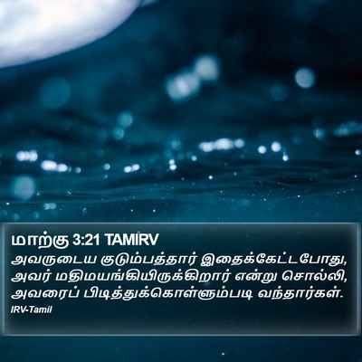 மாற்கு 3:21 TAMIRV Bible Verse Image