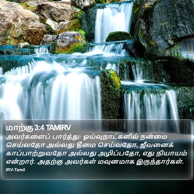 மாற்கு 3:4 TAMIRV Bible Verse Image
