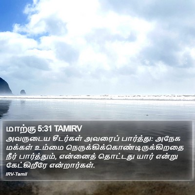 மாற்கு 5:31 TAMIRV Bible Verse Image
