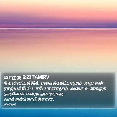 மாற்கு 6:23 TAMIRV Bible Verse Image