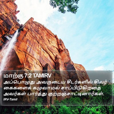 மாற்கு 7:2 TAMIRV Bible Verse Image