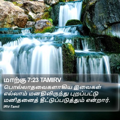 மாற்கு 7:23 TAMIRV Bible Verse Image