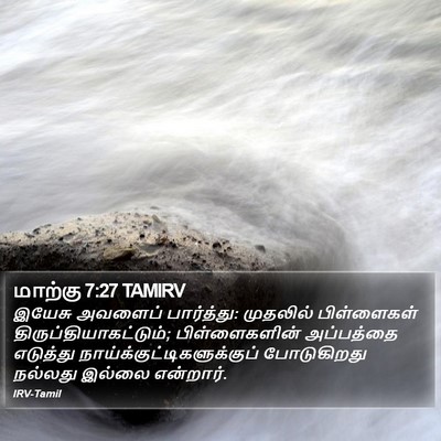 மாற்கு 7:27 TAMIRV Bible Verse Image
