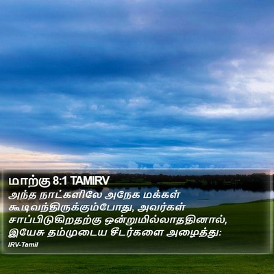 மாற்கு 8:1 TAMIRV Bible Verse Image