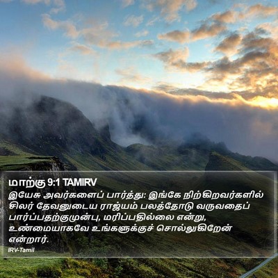 மாற்கு 9:1 TAMIRV Bible Verse Image