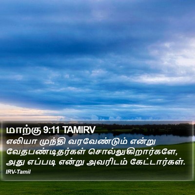 மாற்கு 9:11 TAMIRV Bible Verse Image