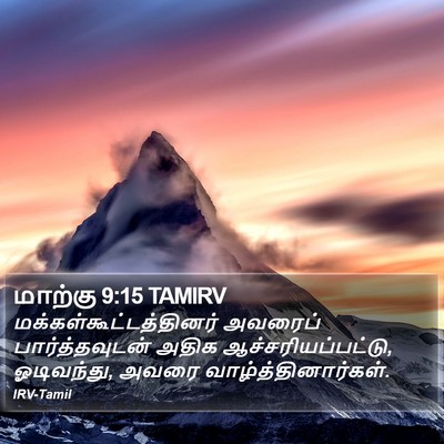 மாற்கு 9:15 TAMIRV Bible Verse Image