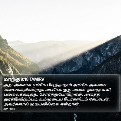 மாற்கு 9:18 TAMIRV Bible Verse Image