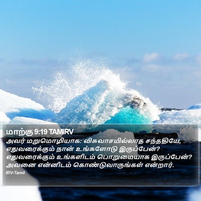 மாற்கு 9:19 TAMIRV Bible Verse Image