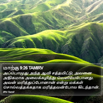 மாற்கு 9:26 TAMIRV Bible Verse Image