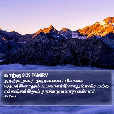 மாற்கு 9:29 TAMIRV Bible Verse Image