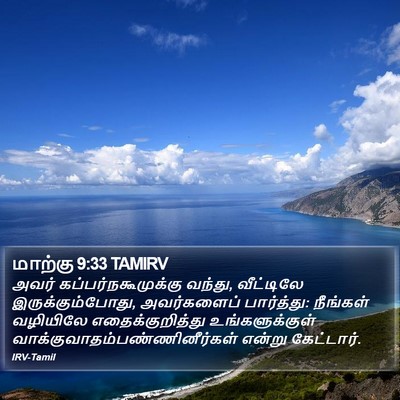 மாற்கு 9:33 TAMIRV Bible Verse Image