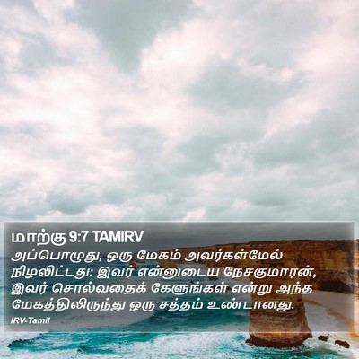 மாற்கு 9:7 TAMIRV Bible Verse Image