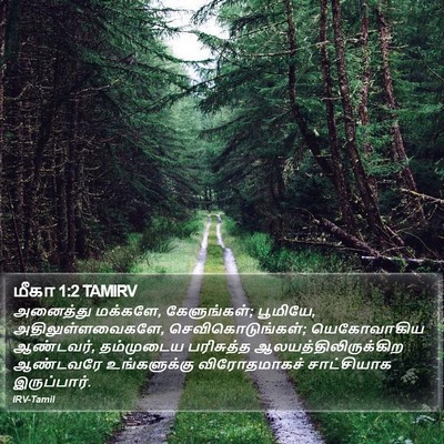 மீகா 1:2 TAMIRV Bible Verse Image