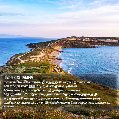 மீகா 4:13 TAMIRV Bible Verse Image