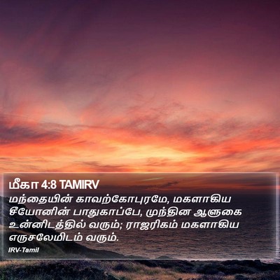 மீகா 4:8 TAMIRV Bible Verse Image