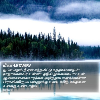 மீகா 4:9 TAMIRV Bible Verse Image
