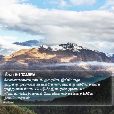 மீகா 5:1 TAMIRV Bible Verse Image