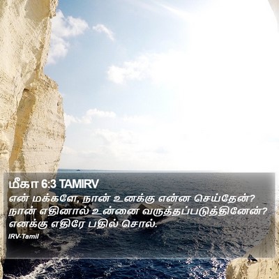 மீகா 6:3 TAMIRV Bible Verse Image
