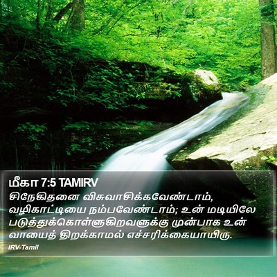 மீகா 7:5 TAMIRV Bible Verse Image