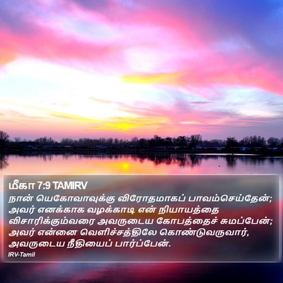 மீகா 7:9 TAMIRV Bible Verse Image