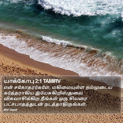 யாக்கோபு 2:1 TAMIRV Bible Verse Image