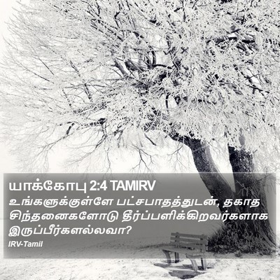 யாக்கோபு 2:4 TAMIRV Bible Verse Image