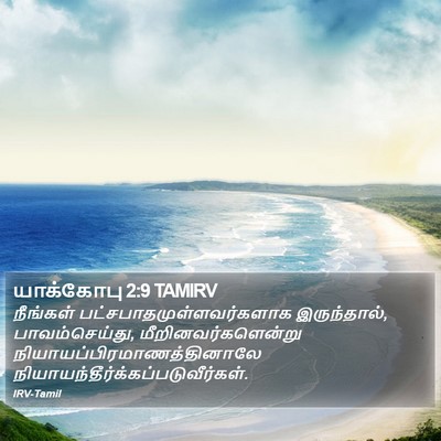 யாக்கோபு 2:9 TAMIRV Bible Verse Image