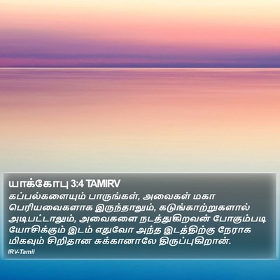யாக்கோபு 3:4 TAMIRV Bible Verse Image
