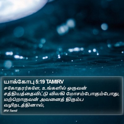 யாக்கோபு 5:19 TAMIRV Bible Verse Image