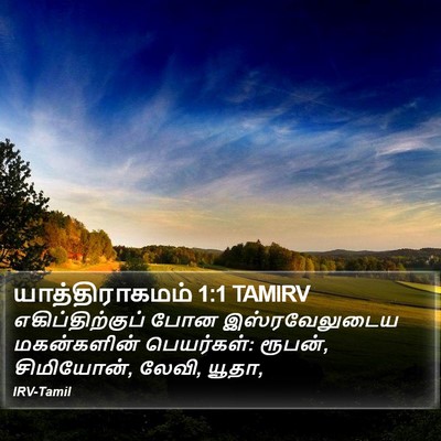 யாத்திராகமம் 1:1 TAMIRV Bible Verse Image