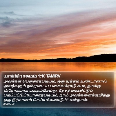 யாத்திராகமம் 1:10 TAMIRV Bible Verse Image