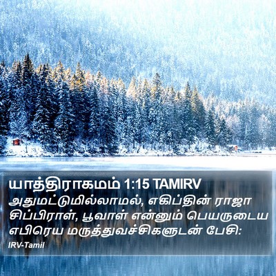 யாத்திராகமம் 1:15 TAMIRV Bible Verse Image
